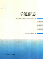 乐道潜思  北京市<em>城市</em>规划<em>设计</em>研究院论文集