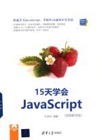 15天学会<em>JavaScript</em>  视频教学<em>版</em>