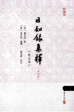 日知录集释  <em>校注</em>本  4