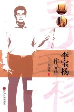 <em>李宝</em>杨作品集