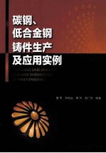 碳钢<em>低</em>合金钢铸件生产及<em>应用</em>实例