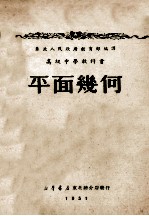 高级中学<em><em>教科</em>书</em>  平面<em>几何</em>  一年级用