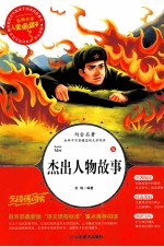 杰出人物故事  美绘版