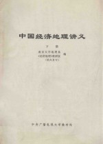 中国经济<em>地理</em>讲义  下