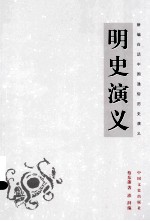 新<em>编</em>白话中国通俗历史演义  明史演义