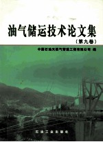 油气储运技术论文集  第9卷