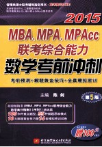2015MBA、MPA、MPAcc联考综合能力数学考前冲刺  第5版