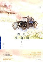 <em>红豆</em>生<em>南国</em>  1