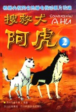 搜救犬阿虎  2