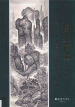 中国<em>历代</em>山水画名家的借鉴与实践  禺生仿翰