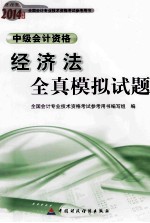 经济法全真模拟试题  中级<em>会计</em><em>资格</em>