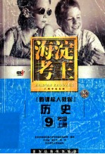 海淀考王新课标人教版  历史  9年级  上  北京市海淀区重点中学特高级教师编写