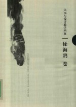 美术与设计教学档案  <em>徐</em><em>海鸥</em>卷