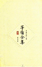 <em>茅盾</em>全集  第18卷  中国文论一集