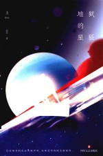 地狱的星辰  上