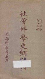 社会科学史纲  第3册  人生生物学