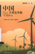 中国大学生<em>手册</em>