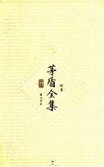 <em>茅盾</em>全集  第42卷  附集
