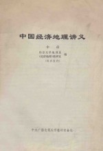 中国经济<em>地理</em>讲义  中