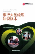 <em>银行</em>大堂经理<em>知识</em>读本