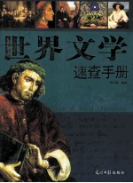 <em>世界</em>文学速查手册