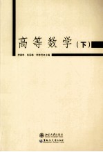 高等数学  下