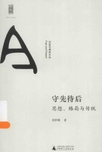 过去与现在文丛  守先待后  思想、格局与传统