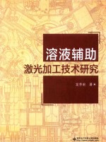 溶液辅助<em>激光</em>加工<em>技术</em>研究