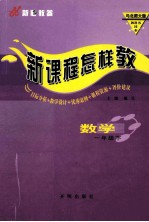 新课程怎样教  数学  一年级下  与北师大版教科书同步