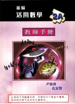 新编活用数学  教师<em>手册</em>