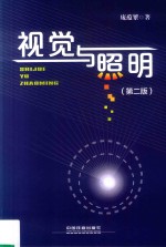 视觉与照明  第2版