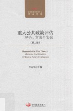 重大公共政策<em>评估</em>  <em>理论</em>、<em>方法</em><em>与</em>实践