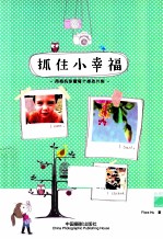 抓住小<em>幸福</em>  用相机珍藏每个感动片刻