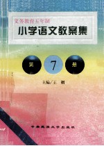 小学语文教案集  第7册
