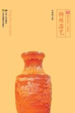 <em>扬州</em>漆艺  符号<em>江苏</em>  口袋本  四色全彩版