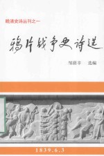 晚晴史诗丛刊  <em>1</em>  鸦片<em>战争</em>史诗选