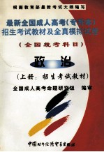最新全国成人高考（专升本）招生考试教材及全真模拟试卷  全国统考科目  政治  上  招生考试教材