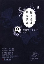 因为爱过 所以宽容  世间曾有张爱玲