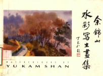 余<em>锦山</em>水彩写生画集