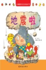 小黄帽安全生活绘本  10  地震啦