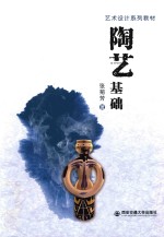 艺术<em>设计</em>系列教材  <em>陶艺</em><em>基础</em>