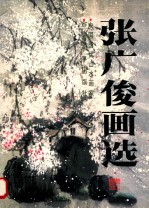 <em>张广</em>俊画选