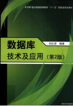 <em>数<em>据库</em></em><em>技术</em><em>及</em><em>应用</em>  第2版