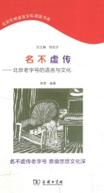 名不虚传  北京老字号的语言与文化