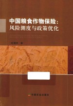 中国粮食作物保险  风险测度与政策优化