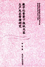 数字化背景下报纸内容生产及其管理研究