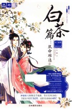 绘梦古风系列  十二花信霓裳风华录  白茶篇  凰命难违  <em>2</em>