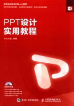 PPT设计实用<em>教程</em>