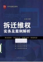 拆迁维权实务<em>及</em>案例解析