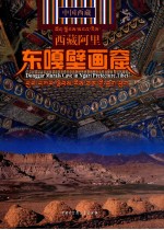 西藏<em>阿里</em>东嘎壁画窟